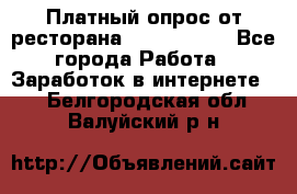 Платный опрос от ресторана Burger King - Все города Работа » Заработок в интернете   . Белгородская обл.,Валуйский р-н